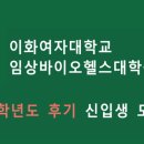 이화여자대학교 임상바이오헬스대학원 이미지