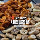 내촌불곱창 | 포천 내촌 현지맛집 내촌불곱창