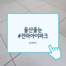 울산전하아이파크1단지아파트 이미지