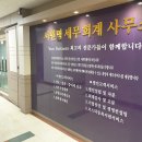 세연세무회계사무소 이미지