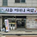시골어머니국밥