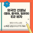 e-행정사 | [E2비자 영어강사 허가 후기]｜ 외국인 회화강사 채용...서울, 경기 E-2 외국인 선생님 비자 행정사