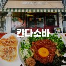 신한은행부산서면금융센터 | 부산 서면/부전 마제소바 맛집 칸다소바 후기