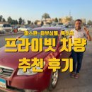 운전기사휴게소 | [이집트]아스완 프라이빗 차량 후기::아부심벨, 룩소르, 왓츠앱, 가격