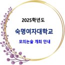 2025학년도 숙명여자대학교 모의논술 개최 안내 이미지