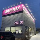 타이어테크춘천 이미지