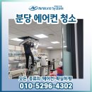 분당현대서비스(주) | 분당 사무실에어컨청소 후기, 고압세척으로 깨끗하게!