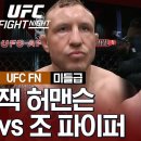 [UFC] 잭 허맨슨 vs 조 파이퍼 이미지