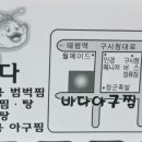 바다아구찜 탕 이미지