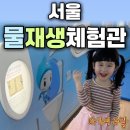 사2동주민센터 페달로 옆 | 서울물재생체험관 비 오는 날 추천! 41개월 아기와 실내 체험 후기 + 꿀팁 , 야외 물놀이장 개장 소식까지!