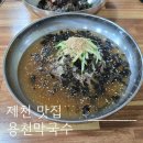 제천 맛집 용천막국수 제천 막국수 수육 맛집 주말 웨이팅 후기