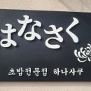 [내돈내산]대구 북구 초밥맛집 하나사쿠 침산점~ 특모듬초밥 솔직후기