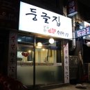 둥글집