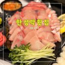 한성기린프라자 앞 | 한성막횟집 <<대방어가 맛있는 청라횟집>>