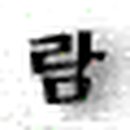 청평 윗삼거리 이미지