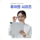 퓨어젠 이미지