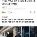 [단독] 권영세 일가 비상장 주식매매, 증여·양도세 안 냈다 이미지