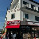명품상무팥죽(여수직영점)