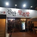 전주족발맛있는집진안왕족발방문솔직후기