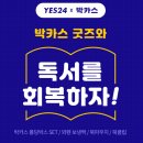 10월예스24굿즈 박카스굿즈 겟하고 책읽는우리집 완성해요~