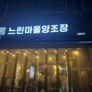 수현카 | [부천 맛집] 느린마을양조장 신중동역 막걸리 무한리필 내돈내산 후기
