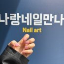 이천네일 추천, 육아맘 힐링 제대로 하고 온 나랑네일만나 후기