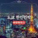 바우내민박 | 도쿄 게스트하우스 도쿄 감성 역세권 한인민박 바우하우스