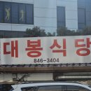 수안보관광펜션 | 충주 수안보 맛집 칼국수와 감자전이 맛있는 대봉식당