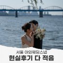 바람과노을 | 서울 야외웨딩스냅 현실 후기 I 서래섬·노을공원 FOT SNAP 촬영 후기
