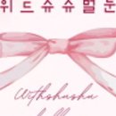 위드슈슈