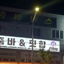 줌바댄스&핏합 이미지