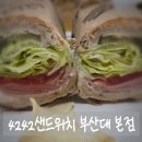 사이사이(4242) | 부산대 학생들 사이에서 유명한 샌드위치 맛집 4242샌드위치 부산대 본점 이용 후기