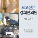 경희도봉산한의원 이미지