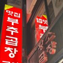 사당역 14번출구 옆 2 | [서울/서초]사당역 내돈내산 소곱창 맛집 추천, 맛집부추곱창구이