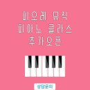피오레음악학원 - 양주시 옥정로 214 | 피오레음악학원