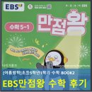 이비에스(EBS)종합학원 | 초등 5학년 여름방학 EBS 만점왕 수학 실전책 복습 후기
