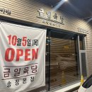 송정동 송정오거리 ↔ 신발할인매장 | 울산 북구 송정 고기집 [금일육당 ] 송정 흑돼지는 송정맛집점으로 ! 내 돈 내산 후기