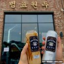 범표원두 - 구리시 갈매순환로204번길 51-14 | 범표원두