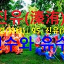 진유