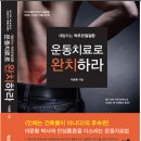 척추,관절에 도움이 되는 책 - 운동치료로 완치하라 (이문환) 이미지