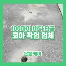 바닥 타공업체 100파이 코아작업 비용