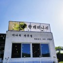 한재마실