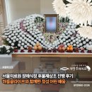 서울의료원 | 서울의료원 장례식장 후불제상조 진행 후기 : 하늘끝라이프와 함께한 정성 어린 배웅