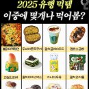 ㅇㅇㅇ 수일이들은 이중에 몇 개나 먹어봤어? 이미지