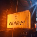 심야술잔 이미지