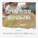 의정부 슬라임카페 민락 슬라임노리터 아이와 실내 슬라임 체험