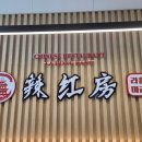 라홍방 마라탕 매탄점 이미지