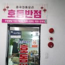 호동반점