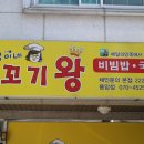 눌림이네 꼬기왕 비빔밥 이미지