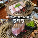 김천 혁신도시 동래정 가브리살 목살 후기, 멜조림 비빔밥까지 맛있었던 고깃집